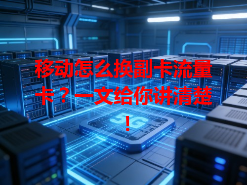 移动怎么换副卡流量卡？一文给你讲清楚！