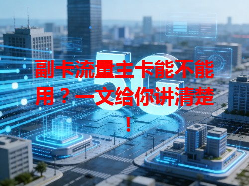副卡流量主卡能不能用？一文给你讲清楚！