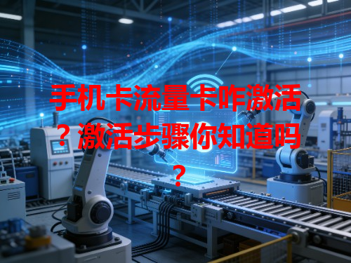 手机卡流量卡咋激活？激活步骤你知道吗？
