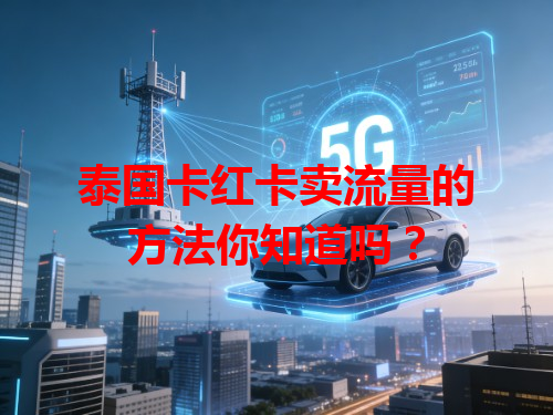 泰国卡红卡卖流量的方法你知道吗？