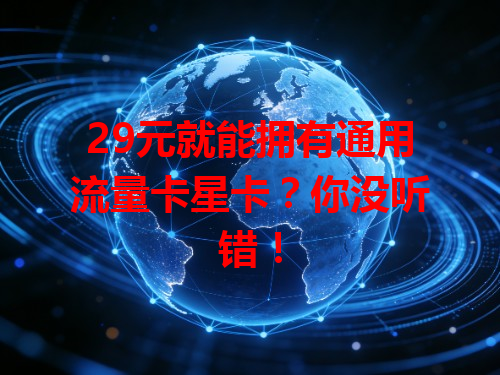 29元就能拥有通用流量卡星卡？你没听错！