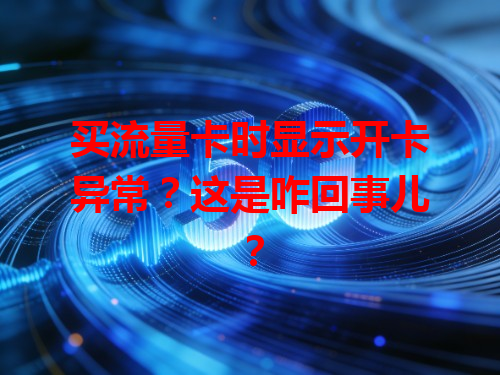 买流量卡时显示开卡异常？这是咋回事儿？