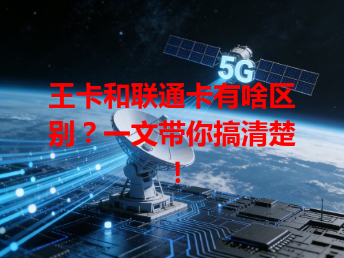 王卡和联通卡有啥区别？一文带你搞清楚！