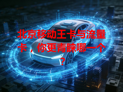 北京移动王卡与流量卡，你更青睐哪一个？