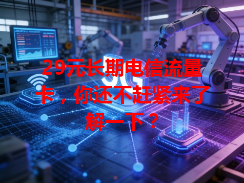29元长期电信流量卡，你还不赶紧来了解一下？