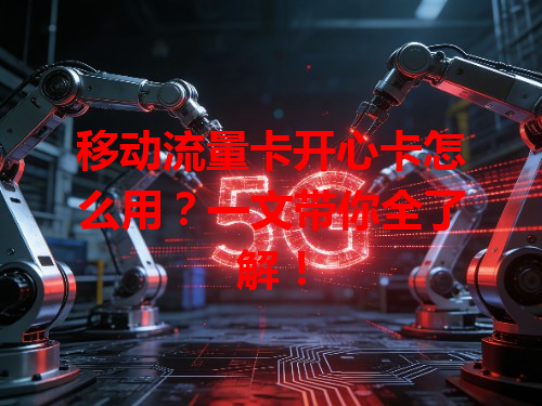 移动流量卡开心卡怎么用？一文带你全了解！