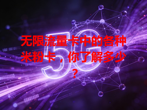 无限流量卡中的各种米粉卡，你了解多少？