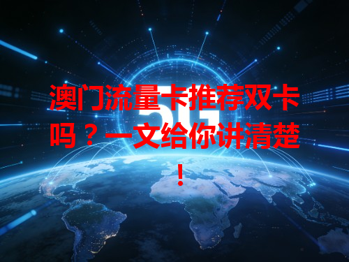 澳门流量卡推荐双卡吗？一文给你讲清楚！