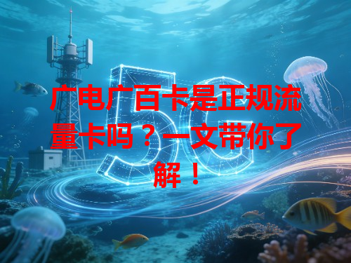 广电广百卡是正规流量卡吗？一文带你了解！