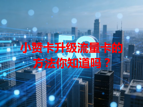 小赞卡升级流量卡的方法你知道吗？