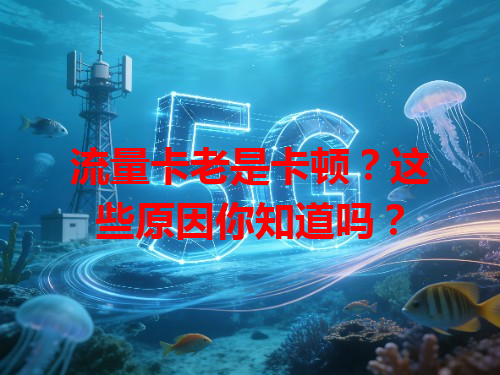 流量卡老是卡顿？这些原因你知道吗？