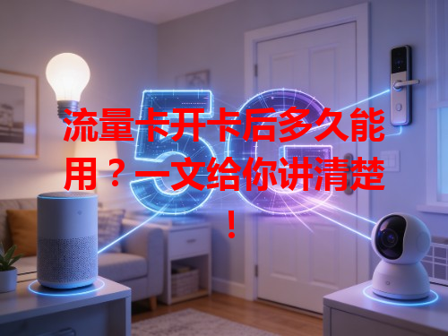 流量卡开卡后多久能用？一文给你讲清楚！
