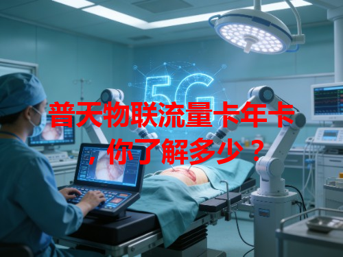 普天物联流量卡年卡，你了解多少？