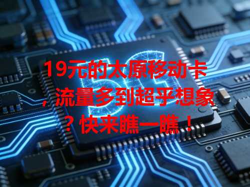 19元的太原移动卡，流量多到超乎想象？快来瞧一瞧！