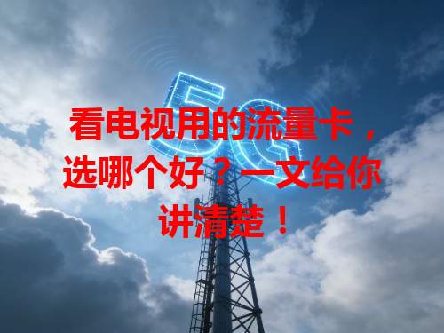 看电视用的流量卡，选哪个好？一文给你讲清楚！