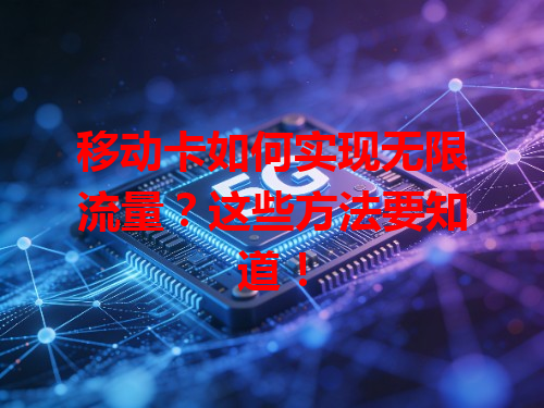 移动卡如何实现无限流量？这些方法要知道！