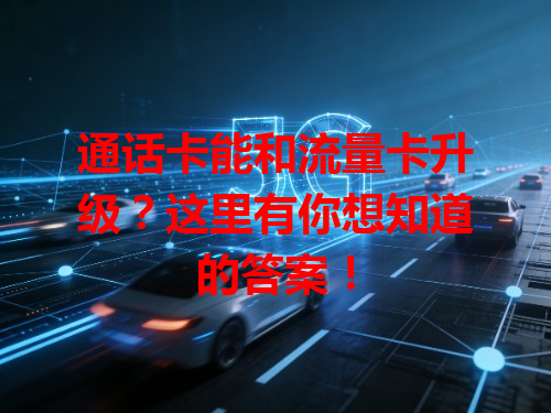 通话卡能和流量卡升级？这里有你想知道的答案！
