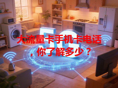 大流量卡手机卡电话，你了解多少？