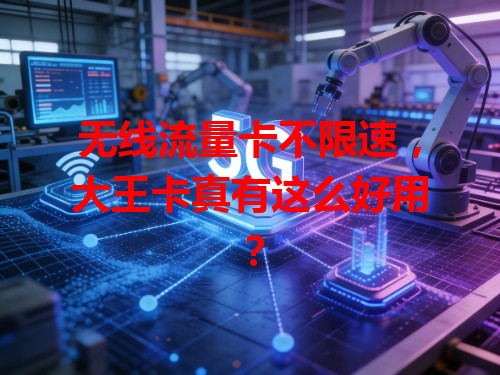 无线流量卡不限速，大王卡真有这么好用？
