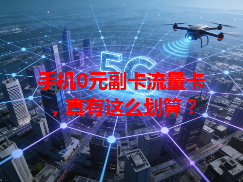 手机0元副卡流量卡，真有这么划算？