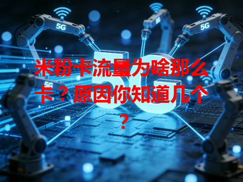 米粉卡流量为啥那么卡？原因你知道几个？