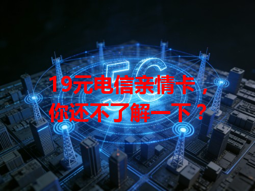 19元电信亲情卡，你还不了解一下？