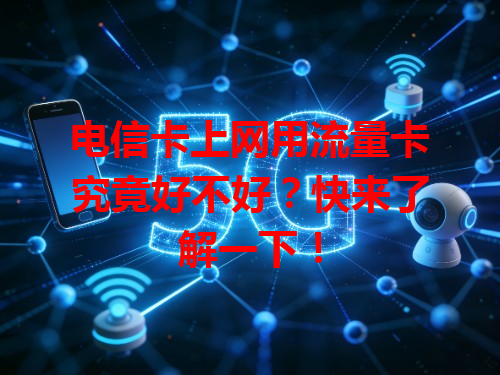 电信卡上网用流量卡究竟好不好？快来了解一下！