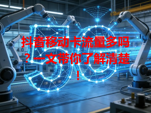 抖音移动卡流量多吗？一文带你了解清楚！