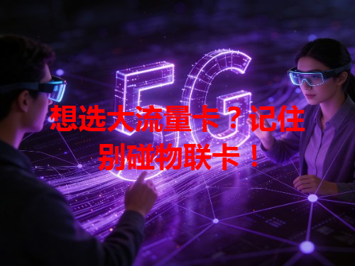 想选大流量卡？记住别碰物联卡！