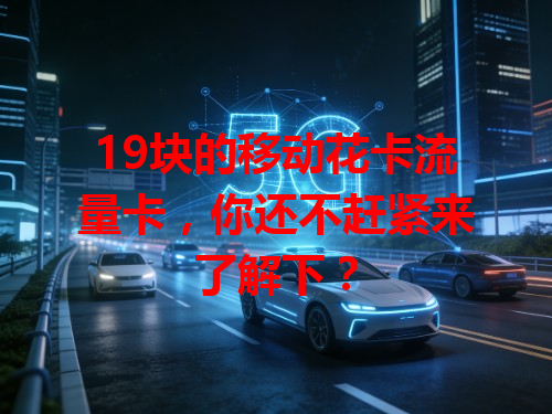 19块的移动花卡流量卡，你还不赶紧来了解下？