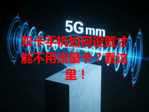双卡手机如何设置才能不用流量卡？看这里！