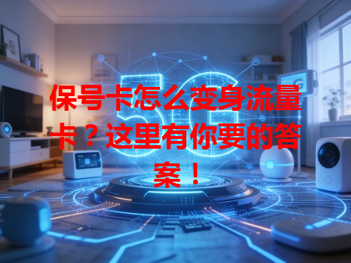 保号卡怎么变身流量卡？这里有你要的答案！