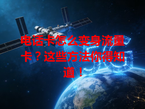 电话卡怎么变身流量卡？这些方法你得知道！