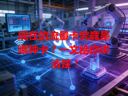 现在的流量卡究竟是哪种卡？一文给你讲清楚！