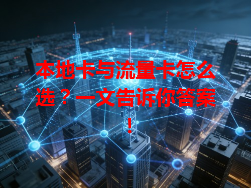 本地卡与流量卡怎么选？一文告诉你答案！