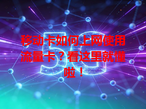 移动卡如何上网使用流量卡？看这里就懂啦！