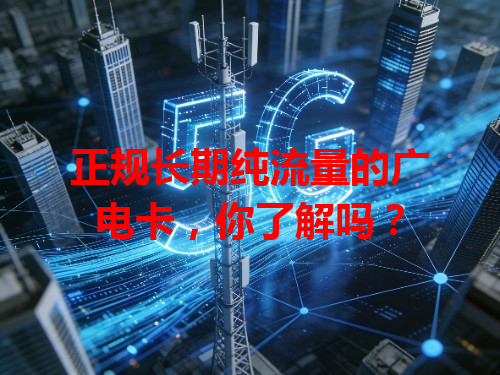 正规长期纯流量的广电卡，你了解吗？