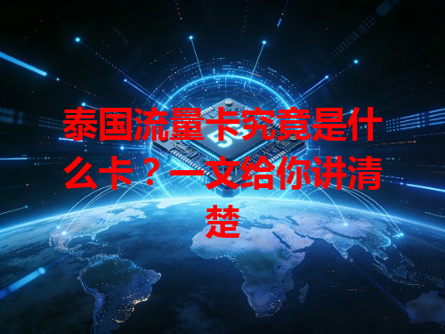 泰国流量卡究竟是什么卡？一文给你讲清楚