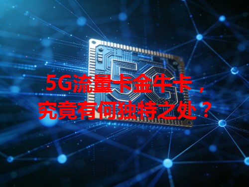 5G流量卡金牛卡，究竟有何独特之处？