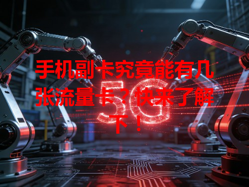 手机副卡究竟能有几张流量卡？快来了解下！