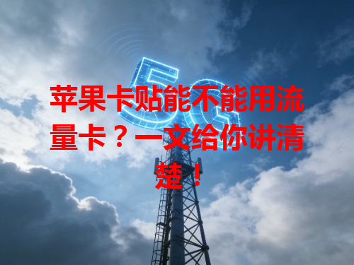 苹果卡贴能不能用流量卡？一文给你讲清楚！
