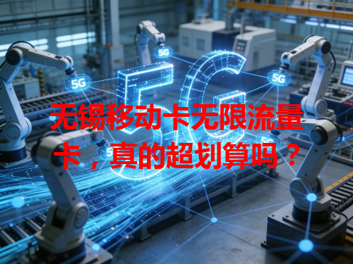 无锡移动卡无限流量卡，真的超划算吗？