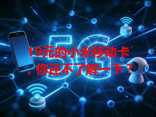 19元的小米移动卡，你还不了解一下？