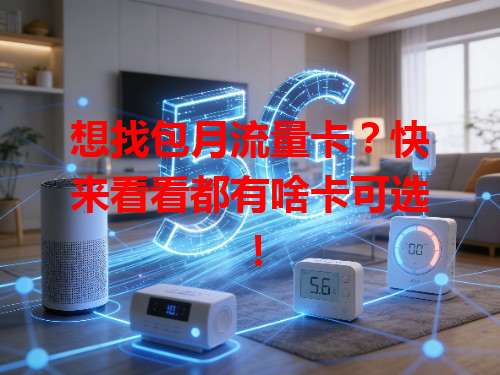 想找包月流量卡？快来看看都有啥卡可选！