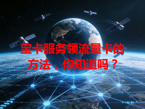 宝卡服务领流量卡的方法，你知道吗？