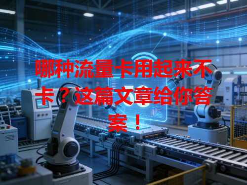 哪种流量卡用起来不卡？这篇文章给你答案！