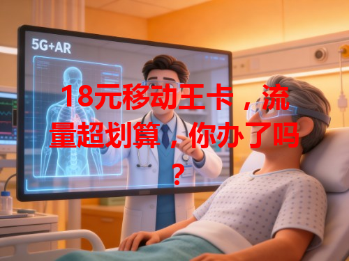 18元移动王卡，流量超划算，你办了吗？
