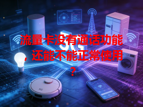 流量卡没有通话功能，还能不能正常使用？