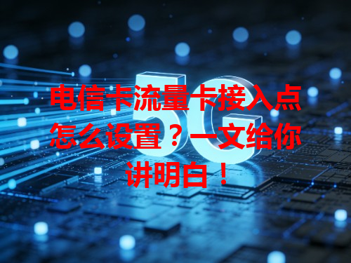 电信卡流量卡接入点怎么设置？一文给你讲明白！