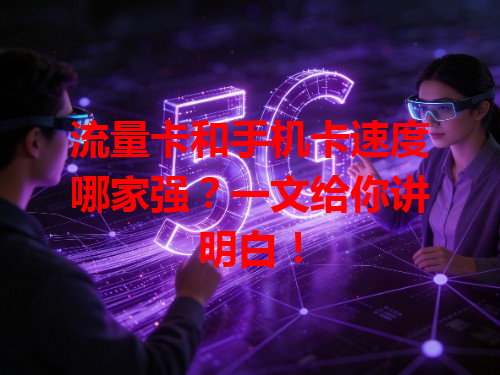 流量卡和手机卡速度哪家强？一文给你讲明白！